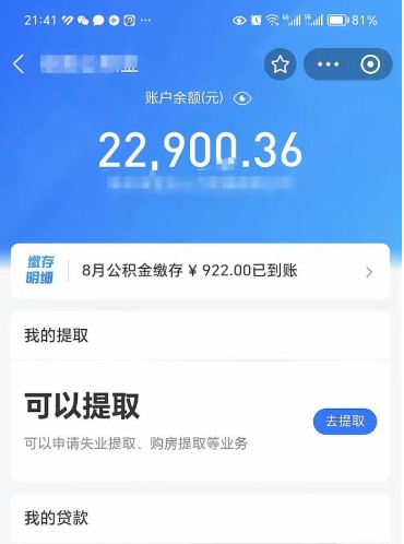 三河公积金是想取就取吗（公积金提取一定要全部拿出来吗）